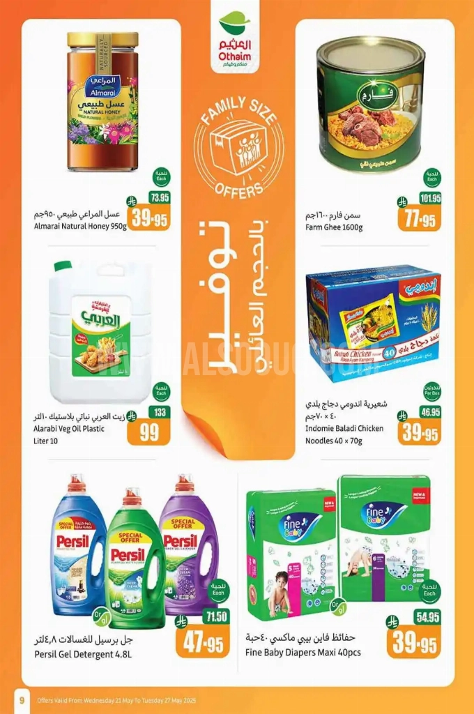 عروض العثيم الأسبوعية 21 مايو 2025 الموافق 23 ذو القعدة 1446 عروض تبرد صيفك 9 c78dcbfa4da42c0504e7