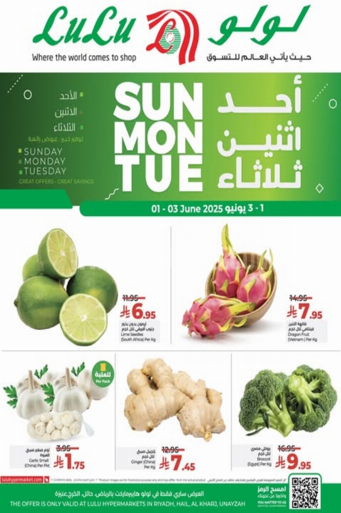 عروض لولو الرياض اليوم 31 مايو 2025 الموافق 4 ذي الحجة 1446 عروض الأحد و الاثنين والثلاثاء 1 عروض لولو