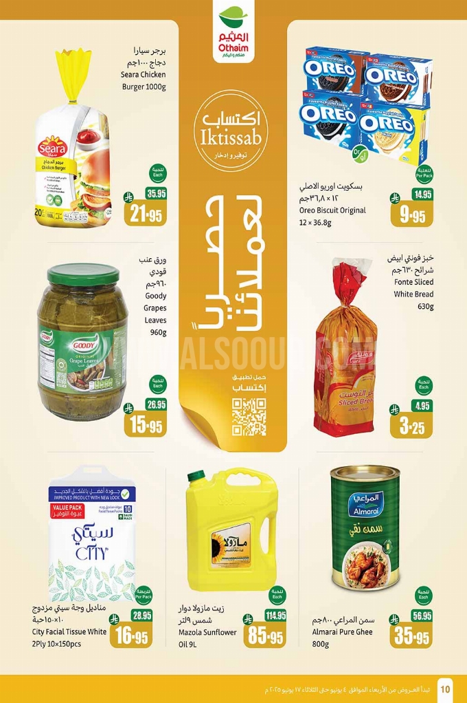 عروض العثيم الأسبوعية 4 يوينو 2025 الموافق 8 ذو الحجة 1446 حلى العيد أوفر 10 cc6cebebbf691ca96f87