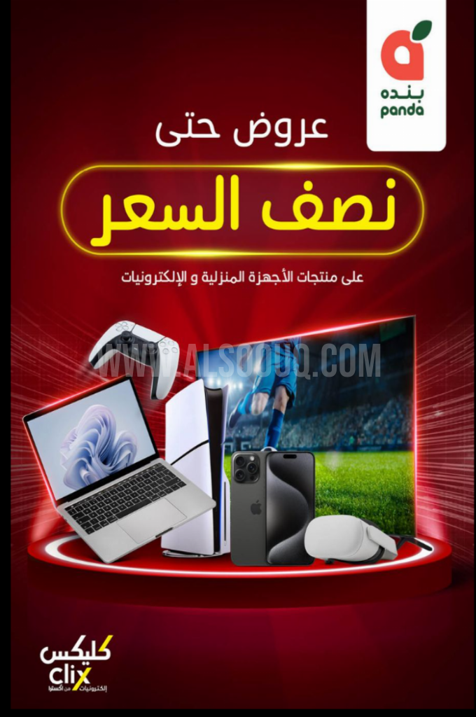 عروض بنده لهذا الأسبوع 30 أبريل 2025 الموافق 2 ذو القعدة 1446 عروض نصف السعر على الالكترونيات 5 عروض بنده