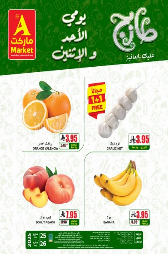 عروض اي ماركت اليوم 25 مايو 2025 الموافق 28 ذي القعدة 1446 عروض الأحد والأثنين 1 عروض اي ماركت