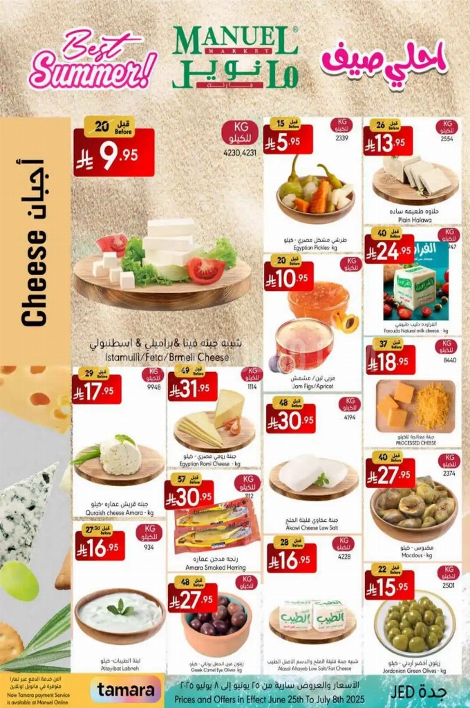 عروض مانويل جدة الأسبوعية 25 يوينو 2025 الموافق 29 ذو الحجة 1446 أحلى صيف 8 d39a8d058159637ed5cc