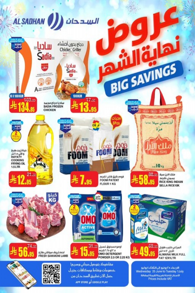 عروض السدحان الأسبوعية 25 يوينو 2025 الموافق 29 ذو الحجة 1446 عروض نهاية الشهر 1 d53d34ae6b146a4cd9b0