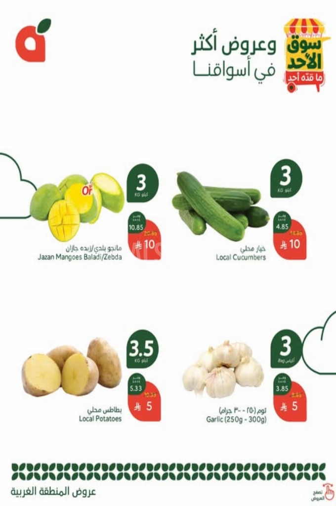 عروض بنده اليوم 22 يوينو 2025 الموافق 26 ذو الحجة 1446 سوق الأحد ما قده أحد 5 d7c55ea2983966f5cdd3