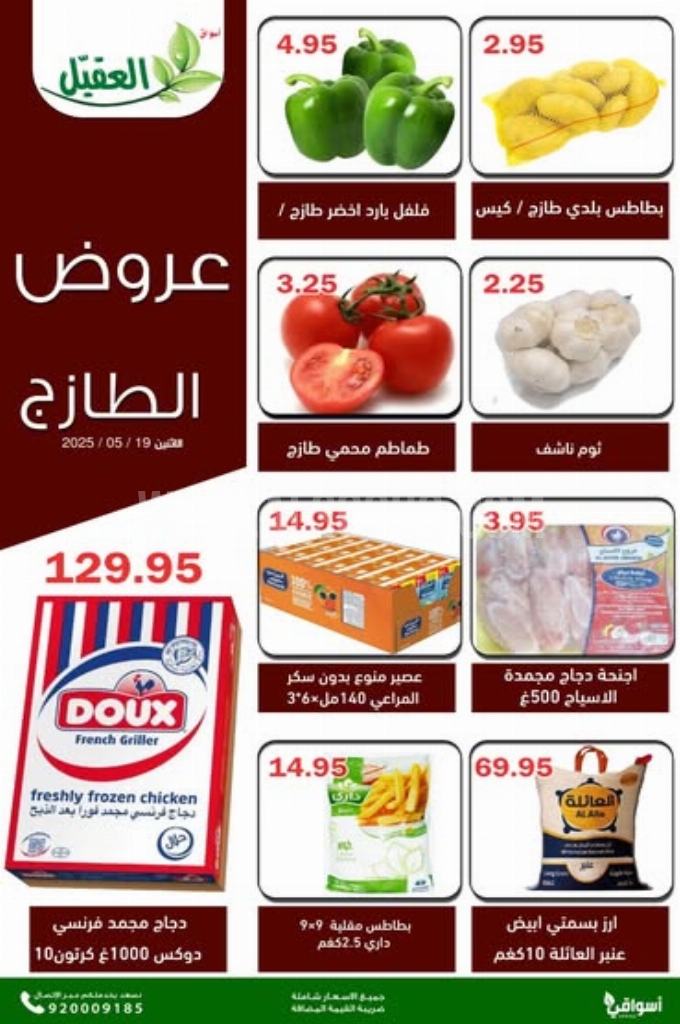 عروض أسواق العقيل اليوم 19 مايو 2025 الموافق 21 ذي القعدة 1446 عروض الطازج 4 d8000491f22f1a527d2b