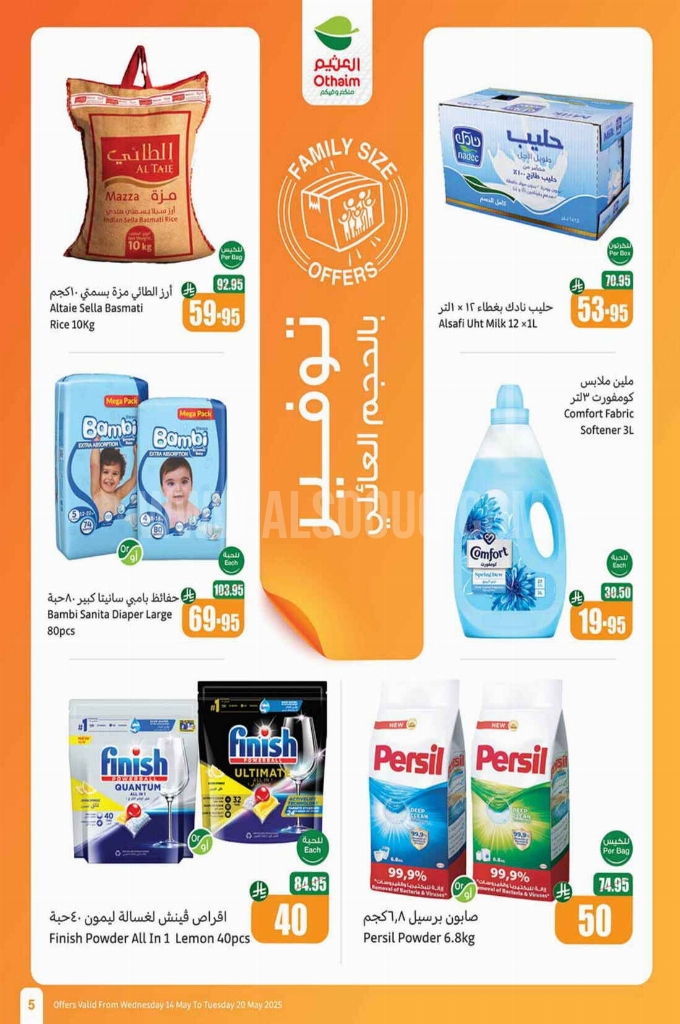 عروض العثيم الأسبوعية 14 مايو 2025 الموافق 16 ذو القعدة 1446 عروض تبرّد صيفك 5 d84e2d30b4d08036d10b