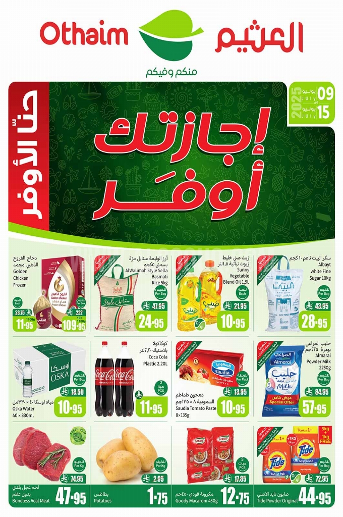 عروض العثيم