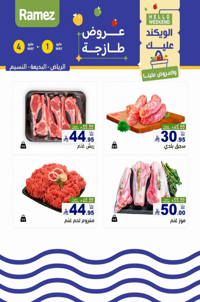 عروض رامز السعودية اليوم 1 مايو 2025 الموافق 3 ذو القعدة 1446 عروض الطازج 3 أيام 7 dafe6af3a9ad0f4acb55