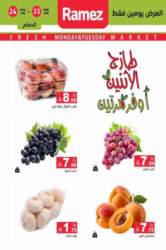 عروض رامز السعودية اليوم 23 يونيو 2025 الموافق 27 ذي الحجة 1446 عروض الاثنين الطازج 4 db4ffa15d91f36809649