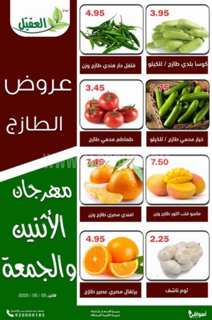 عروض أسواق العقيل اليوم 5 مايو 2025 الموافق 7 ذي القعدة 1446 عروض الطازج كل اثنين وجمعة 4 e132c5eebb1a7cf922f8