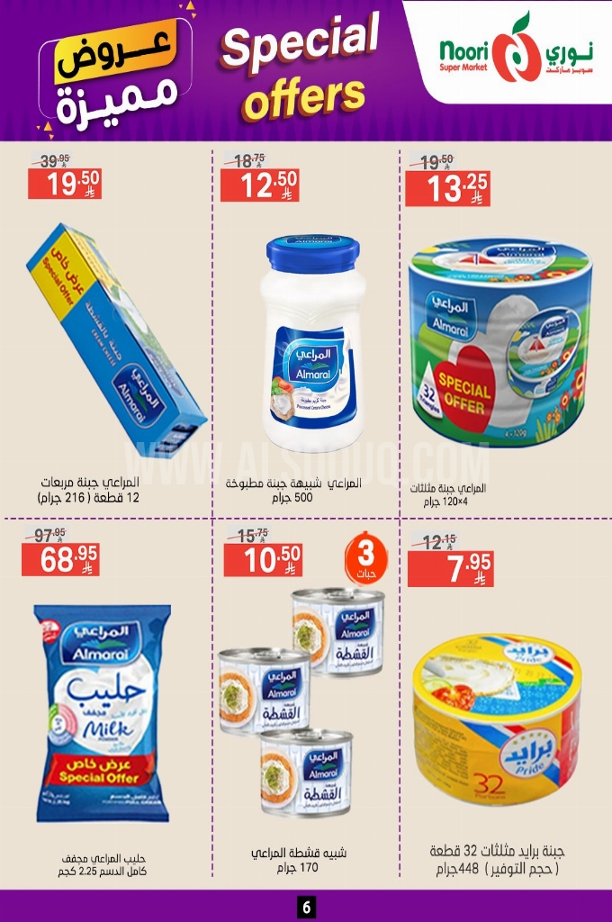 عروض نوري الأسبوعية 23 يوينو 2025 الموافق 27 ذو الحجة 1446 عروض مميزة 6 e1a7694b48defb4ec315