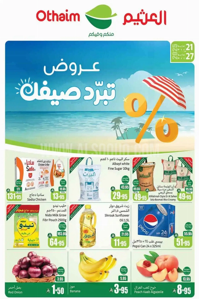 عروض العثيم الأسبوعية 21 مايو 2025 الموافق 23 ذو القعدة 1446 عروض تبرد صيفك 1 e25f849eb2353cd40539