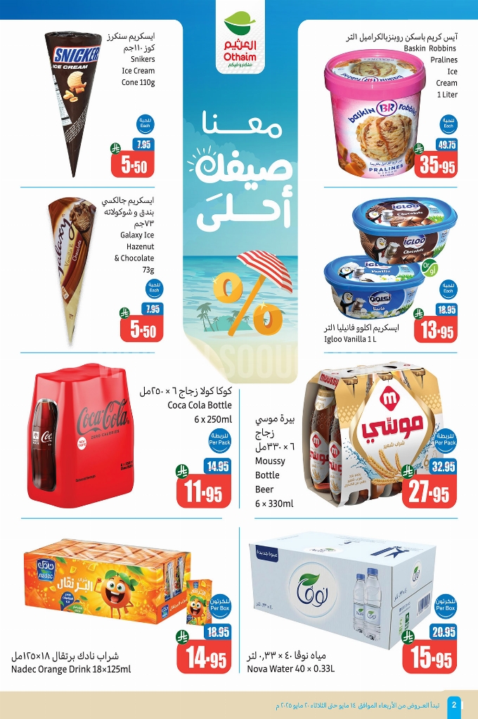 عروض العثيم الأسبوعية 14 مايو 2025 الموافق 16 ذو القعدة 1446 عروض تبرّد صيفك 2 عروض العثيم اليوم