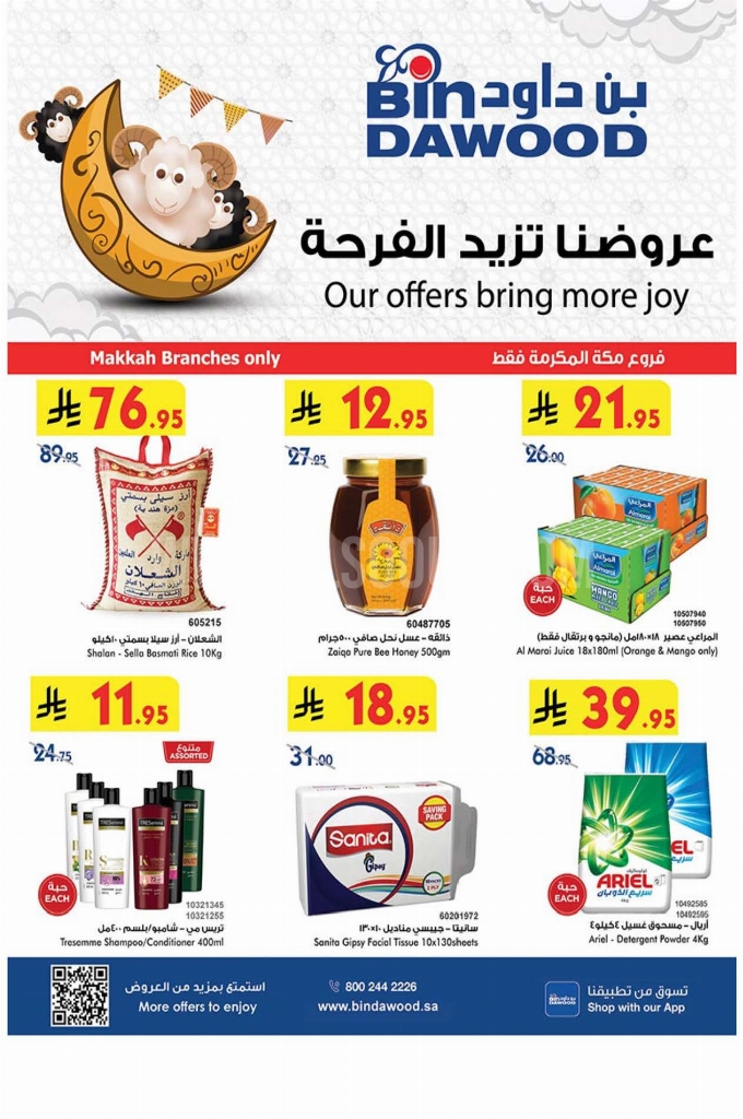 عروض بن داود جدة الأسبوعية 21 مايو 2025 الموافق 23 ذو القعدة 1446 عروضنا تزيد الفرحة 1 e7f1b26be4e8d74e81e0