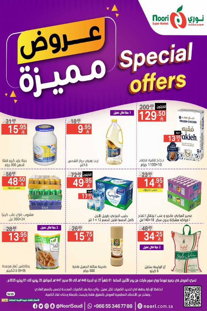 عروض نوري الأسبوعية 23 يوينو 2025 الموافق 27 ذو الحجة 1446 عروض مميزة 1 e993083c30f6300e3429