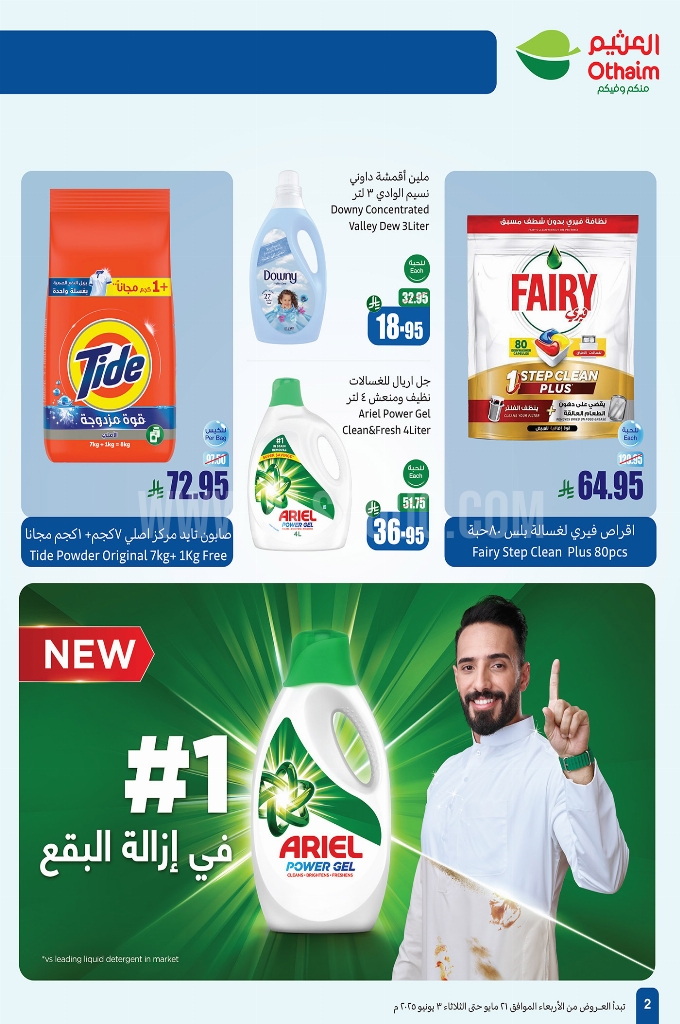 عروض العثيم اليوم الأحد 25 مايو 2025 تسري حتى 3 يونيو 2025 نظافة أكثر بتوفير أكبر 2 eb4f36584d24ce30b415