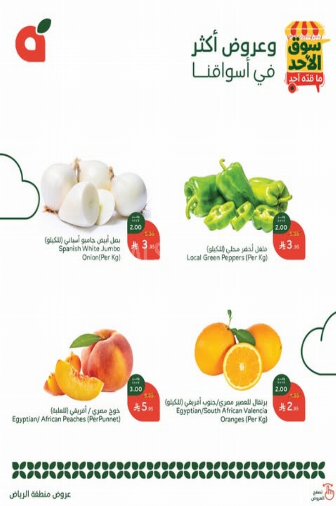 عروض بنده الطازج اليوم 4 مايو 2025 الموافق 6 ذو القعدة 1446 سوق الأحد ما قدّه أحد 2 عروض بنده اليوم