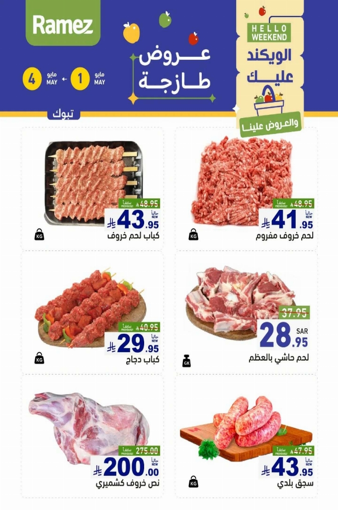 عروض رامز السعودية اليوم 1 مايو 2025 الموافق 3 ذو القعدة 1446 عروض الطازج 3 أيام 9 f0b72bae48f7b2a4516d