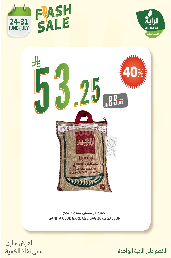 عروض الراية الأسبوعية 25 يوينو 2025 الموافق 29 ذو الحجة 1446 لا تشيل هم الأسعار...نصها علينا 2 f22994ec4785b4dcd34b