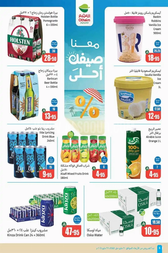عروض العثيم الأسبوعية 21 مايو 2025 الموافق 23 ذو القعدة 1446 عروض تبرد صيفك 6 f861f30c0d2b57c30796