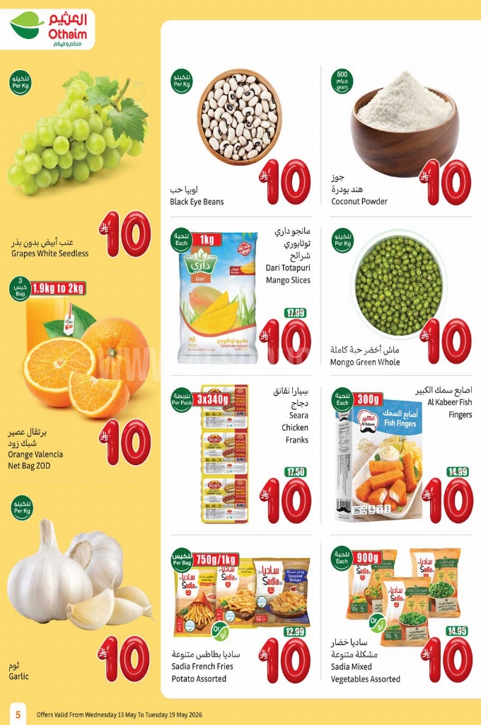 عروض العثيم الأسبوعية 13 مايو 2026 الموافق 25 ذو القعدة 1447 مهرجان 5 و10 و15...