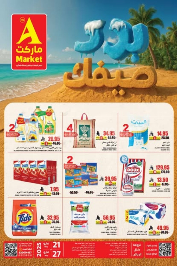 عروض اي ماركت اليوم 21 مايو 2025 الموافق 23 ذي القعدة 1446 عروض برد صيفك 4 f9a1603eecf84622a49f