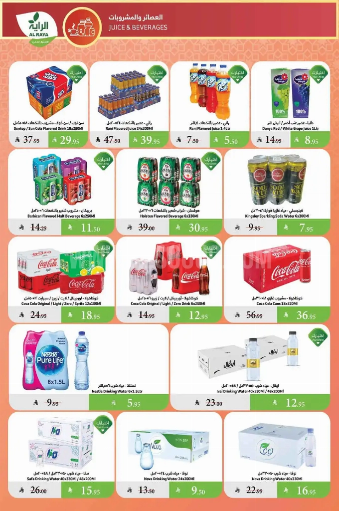 عروض الراية الأسبوعية 18 يوينو 2025 الموافق 22 ذو الحجة 1446 عروض الصيف 8 fc67ba370c443d4bea16