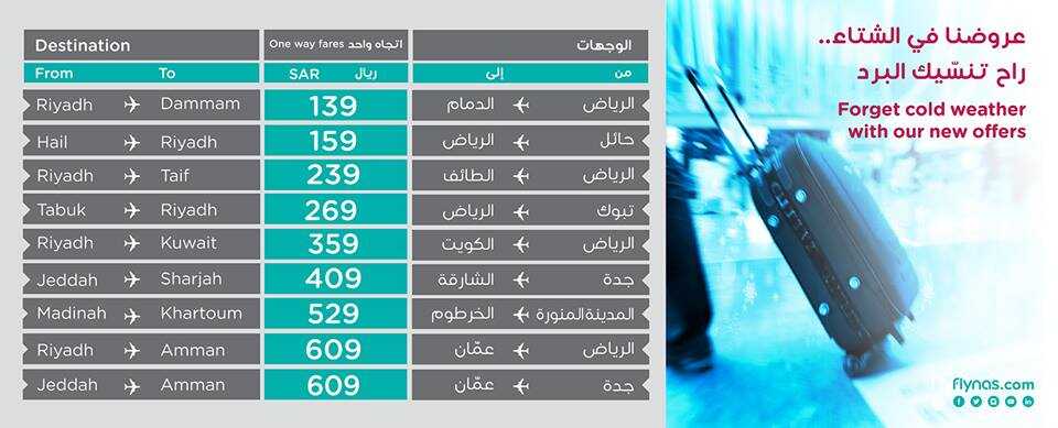 عروض طيران ناس اليوم الاربعاء 24-12-2014 الموافق 2-3-1436