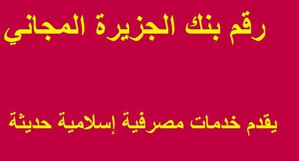 رقم بنك الجزيرة المجاني في السعودية عروض اليوم