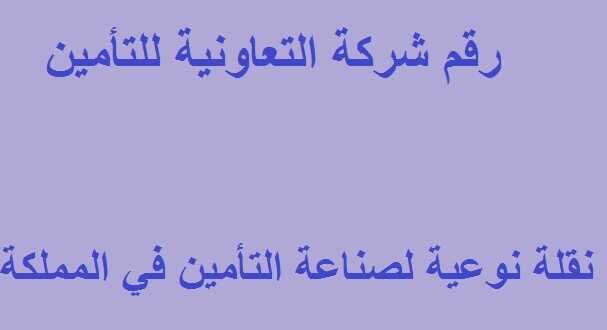 رقم شركة التعاونية للتأمين في المملكة عروض اليوم