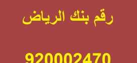 هاتف بنك الرياض
