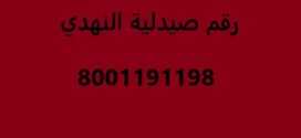 رقم هاتف صيدلية النهدي في أرشيف الرياض عروض اليوم