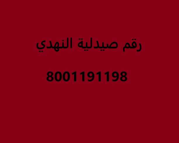 رقم صيدلية النهدي بالمملكة العربية السعودية عروض اليوم