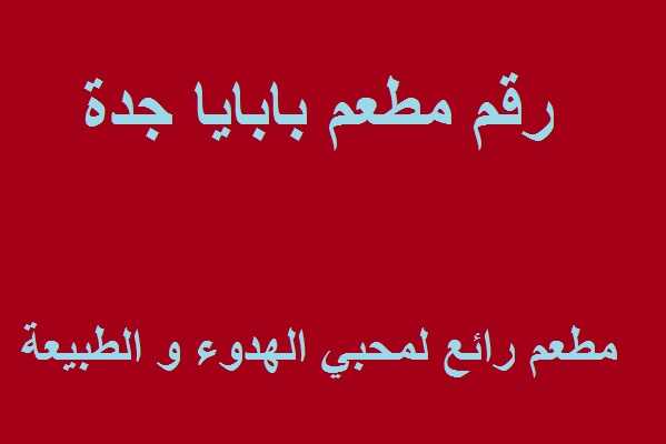 رقم مطعم بابايا جدة