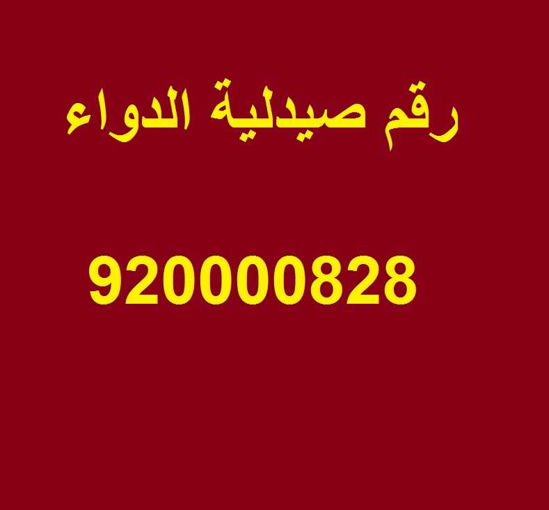 رقم صيدلية الدواء بالمملكة العربية السعودية عروض اليوم