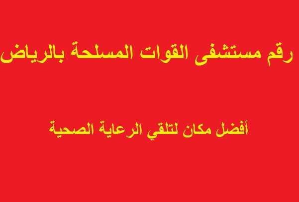 رقم مستشفى القوات المسلحة بالرياض