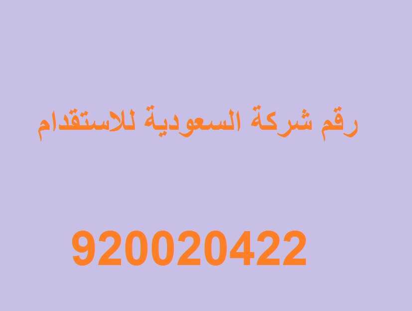 رقم شركة الموارد للاستقدام