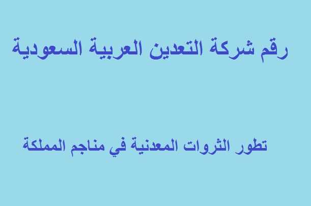 رقم شركة التعدين العربية السعودية