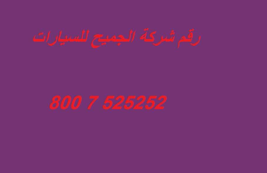 رقم شركة الجميح للسيارات