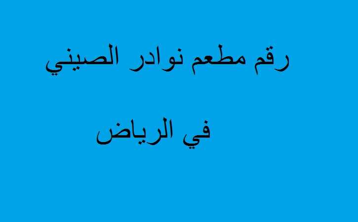 رقم مطعم نوادر الصيني