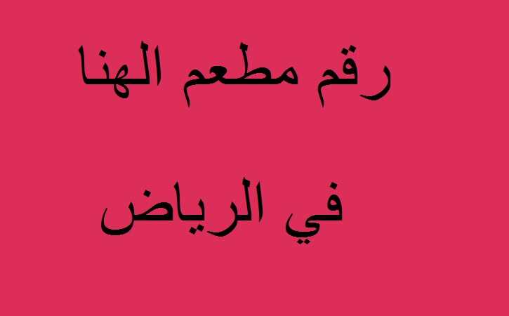 رقم مطعم الهنا بالرياض