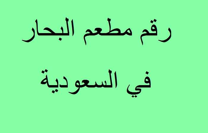 رقم مطعم البحار