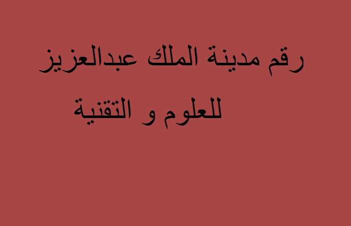 رقم مدينة الملك عبدالعزيز للعلوم والتقنية