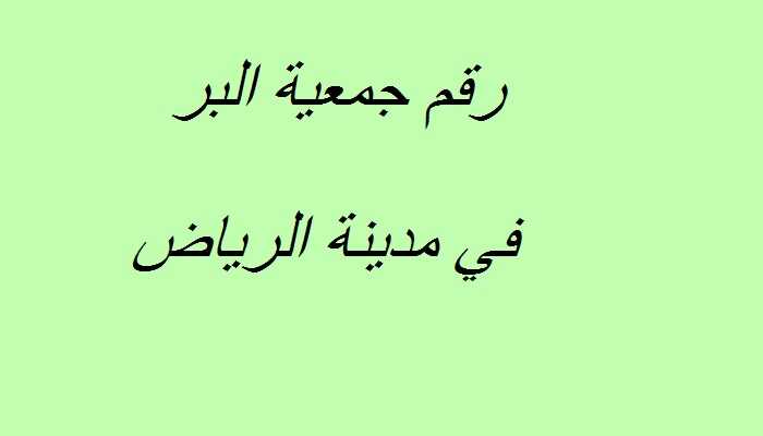 رقم هاتف جمعية البر بالرياض