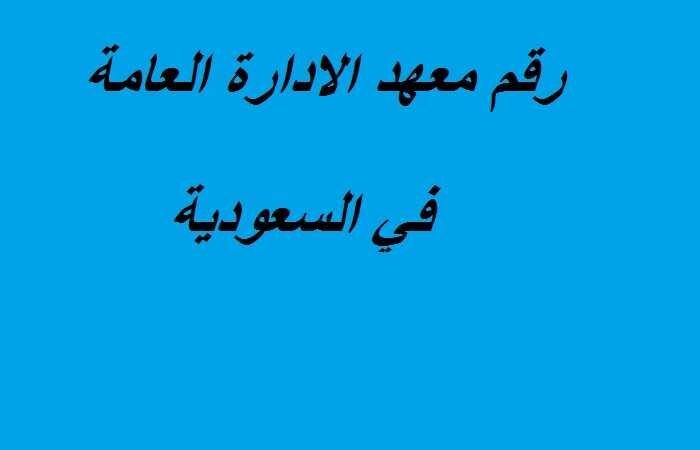 رقم معهد الادارة