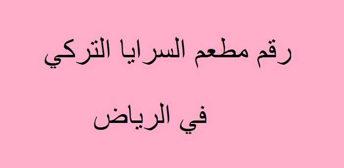 رقم مطعم السرايا التركي