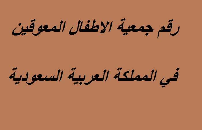 رقم جمعية الاطفال المعوقين