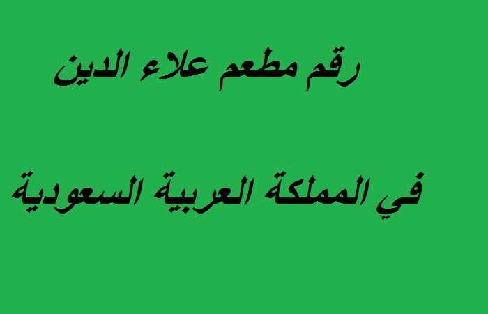 رقم مطعم علاء الدين