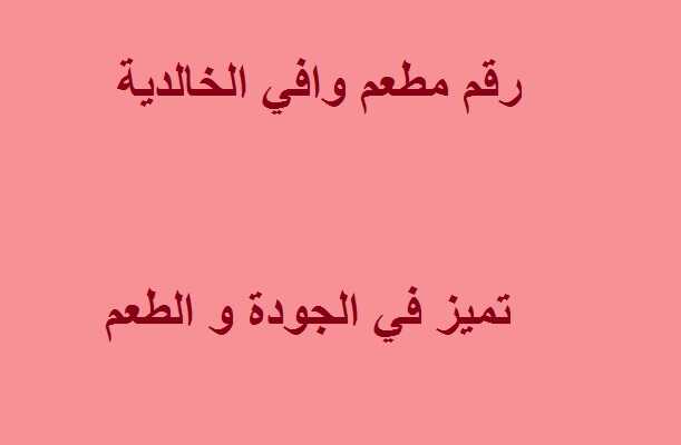 رقم مطعم وافي الخالدية