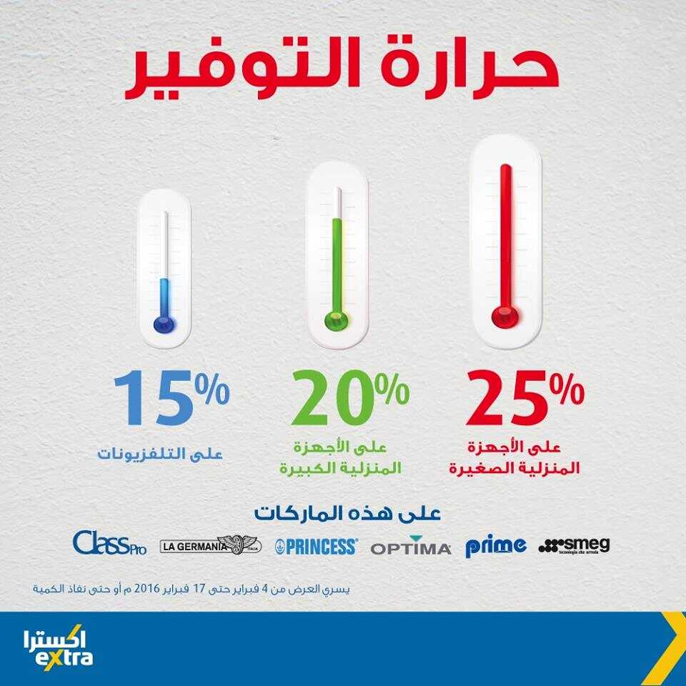 عروض شركة اكسترا لشهر فبراير